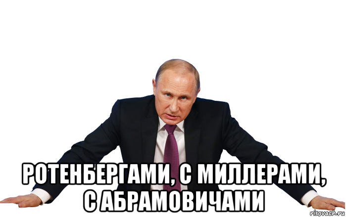  ротенбергами, с миллерами, с абрамовичами