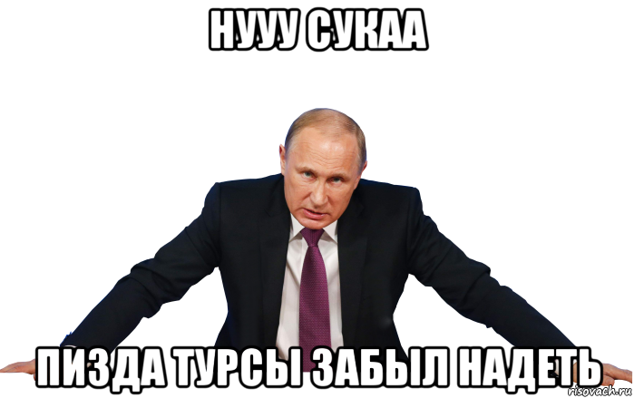 нууу сукаа пизда турсы забыл надеть