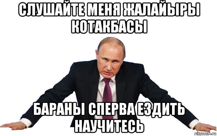 слушайте меня жалайыры котакбасы бараны сперва ездить научитесь