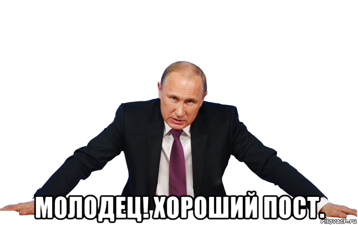  молодец! хороший пост.