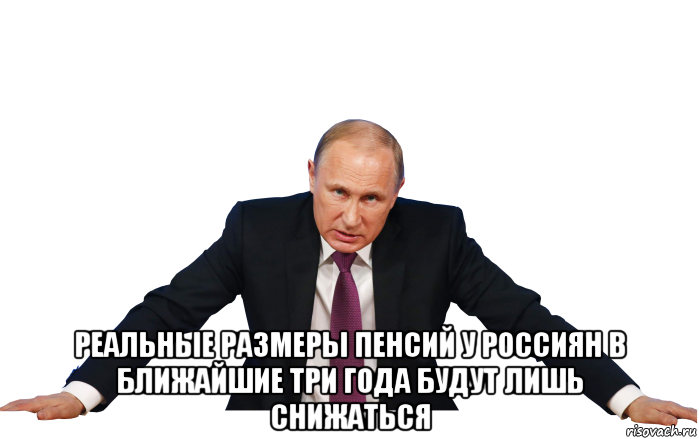  реальные размеры пенсий у россиян в ближайшие три года будут лишь снижаться