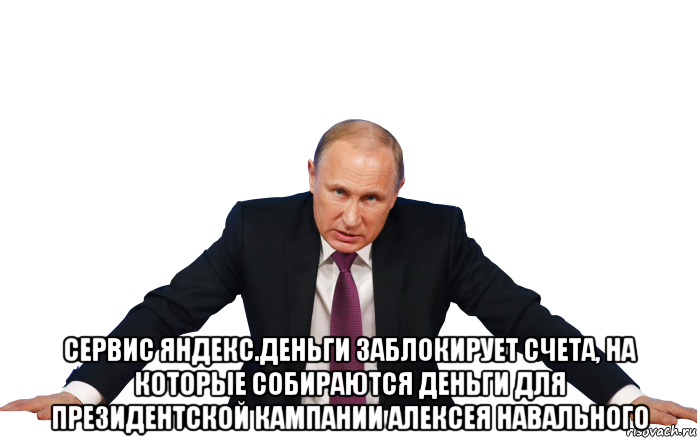  сервис яндекс.деньги заблокирует счета, на которые собираются деньги для президентской кампании алексея навального
