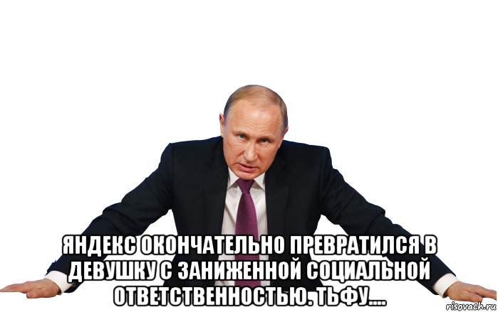  яндекс окончательно превратился в девушку с заниженной социальной ответственностью. тьфу....