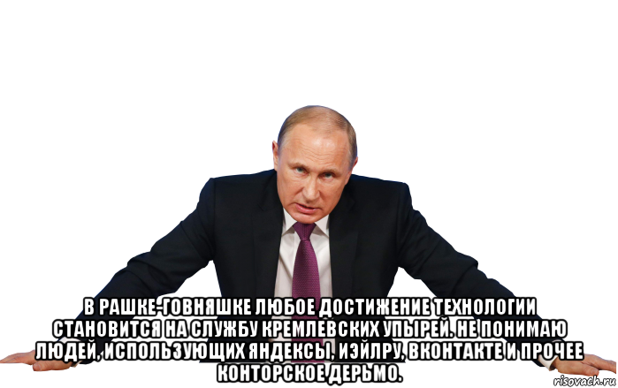  в рашке-говняшке любое достижение технологии становится на службу кремлевских упырей. не понимаю людей, использующих яндексы, иэйлру, вконтакте и прочее конторское дерьмо.