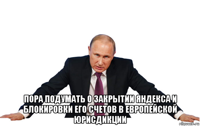  пора подумать о закрытии яндекса и блокировки его счетов в европейской юрисдикции