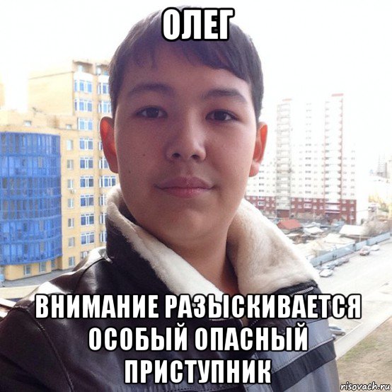 олег внимание разыскивается особый опасный приступник