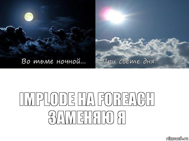 implode на foreach заменяю я, Комикс Во тьме ночной при свете дня 