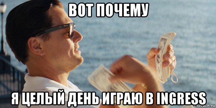 вот почему я целый день играю в ingress