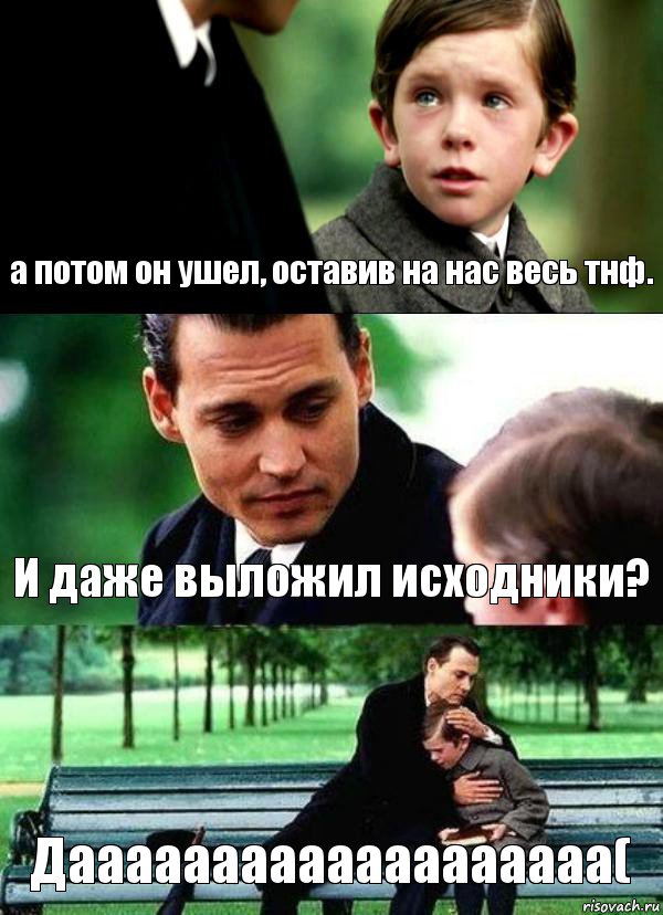 а потом он ушел, оставив на нас весь тнф. И даже выложил исходники? Дааааааааааааааааааа(, Комикс Волшебная страна