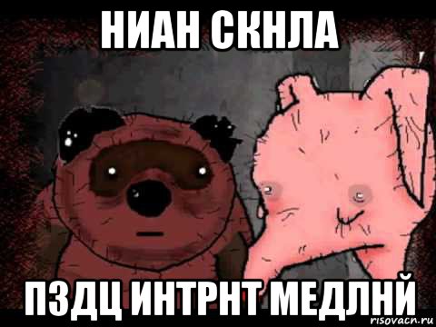 ниан скнла пздц интрнт медлнй, Мем Вонни и Птчк
