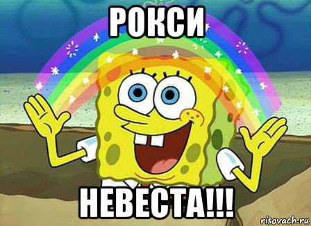 рокси невеста!!!, Мем Воображение (Спанч Боб)