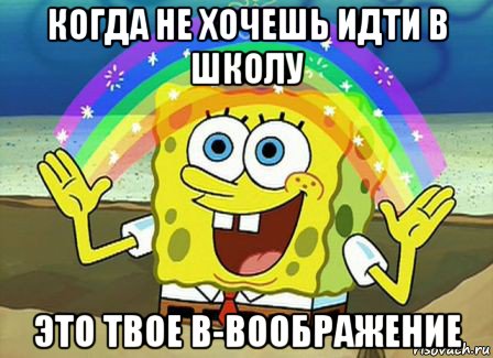 когда не хочешь идти в школу это твое в-воображение, Мем Воображение (Спанч Боб)