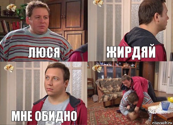 люся жирдяй мне обидно 