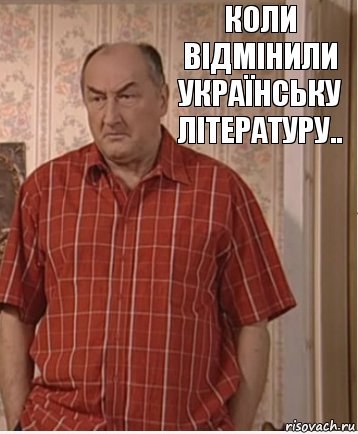 Коли відмінили
Українську літературу..