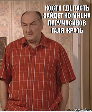 костя где пусть зайдет ко мне на пару часиков галя жрать, Комикс Николай Петрович Воронин