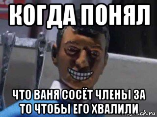 когда понял что ваня сосёт члены за то чтобы его хвалили, Мем Вот это поворот