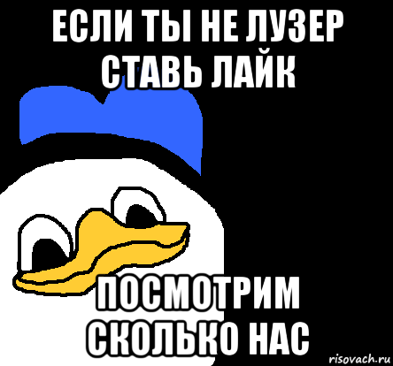 если ты не лузер ставь лайк посмотрим сколько нас, Мем ВСЕ ОЧЕНЬ ПЛОХО