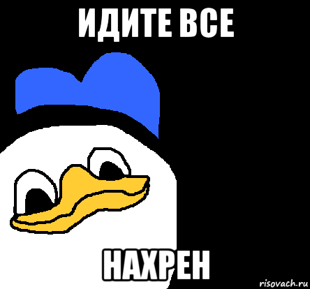 идите все нахрен