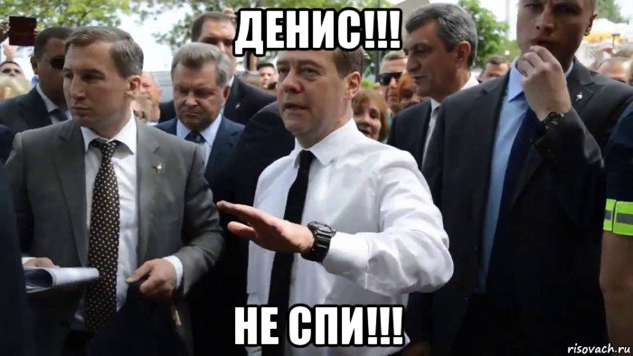 денис!!! не спи!!!, Мем Всего хорошего