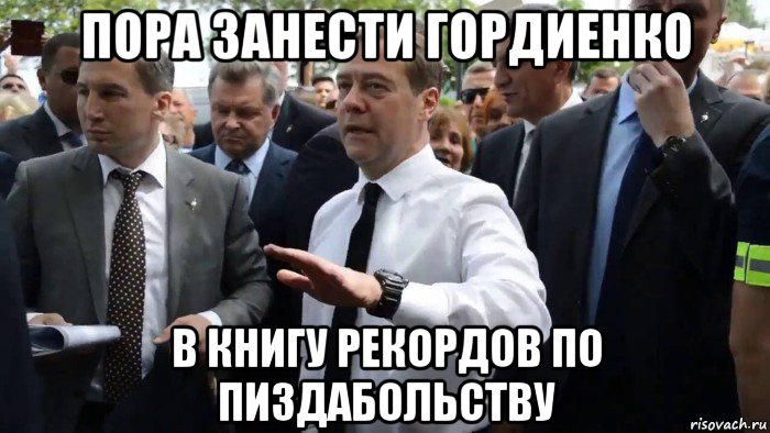 пора занести гордиенко в книгу рекордов по пиздабольству, Мем Всего хорошего