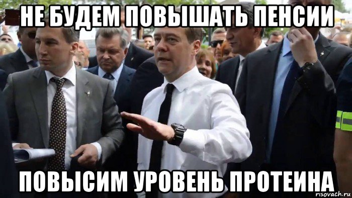 не будем повышать пенсии повысим уровень протеина, Мем Всего хорошего