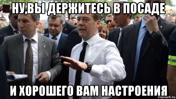 ну,вы держитесь в посаде и хорошего вам настроения, Мем Всего хорошего