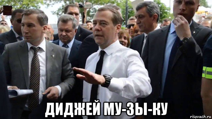  диджей му-зы-ку, Мем Всего хорошего