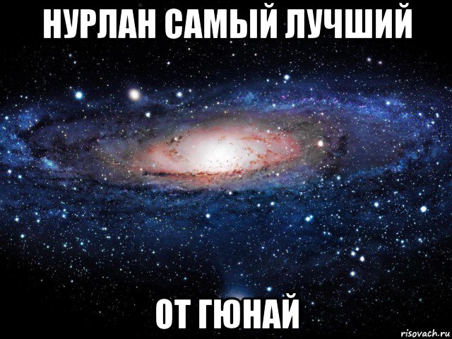 нурлан самый лучший от гюнай, Мем Вселенная