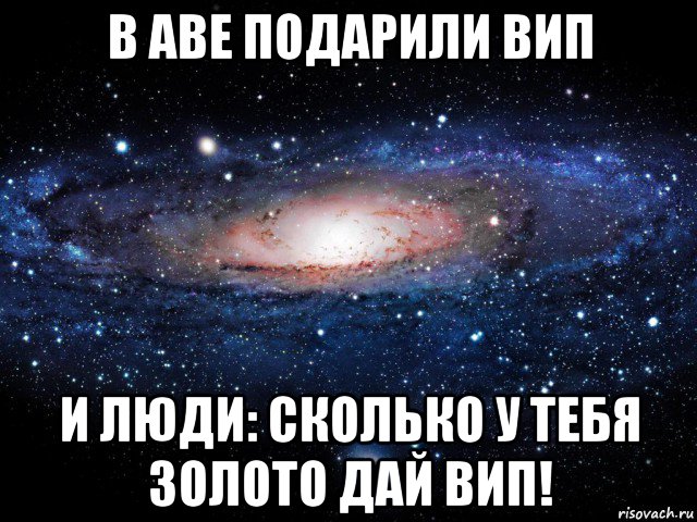 в аве подарили вип и люди: сколько у тебя золото дай вип!, Мем Вселенная