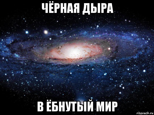 чёрная дыра в ёбнутый мир, Мем Вселенная