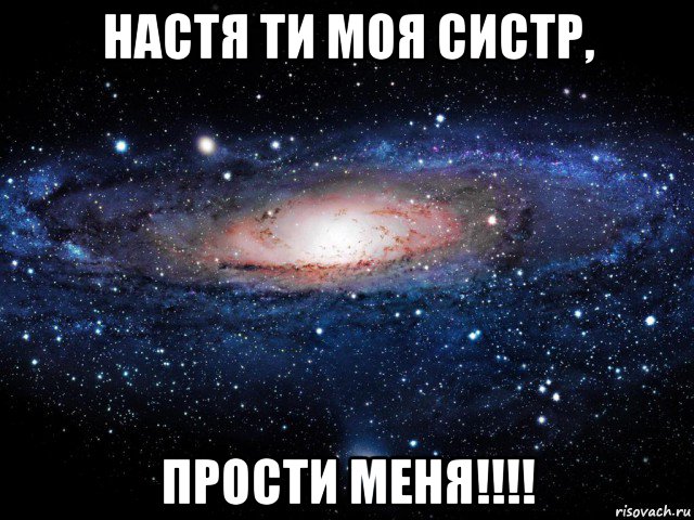 настя ти моя систр, прости меня!!!!, Мем Вселенная