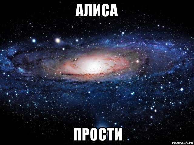 алиса прости, Мем Вселенная