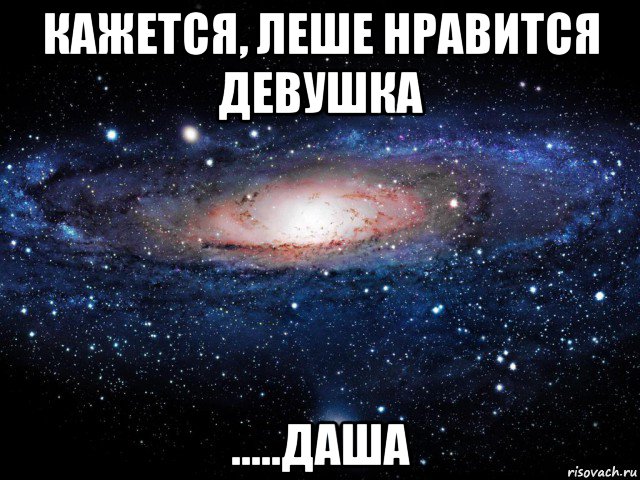 кажется, леше нравится девушка .....даша, Мем Вселенная