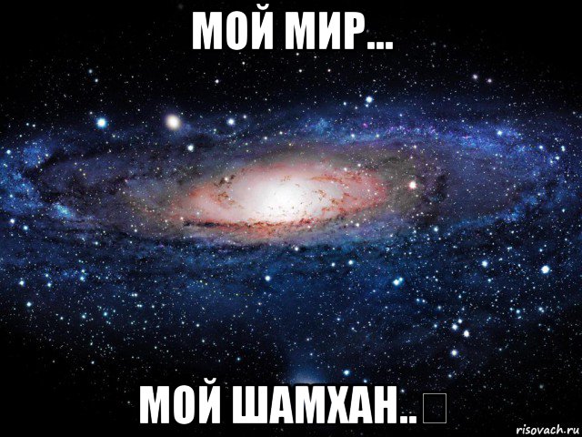 мой мир... мой шамхан..❤, Мем Вселенная