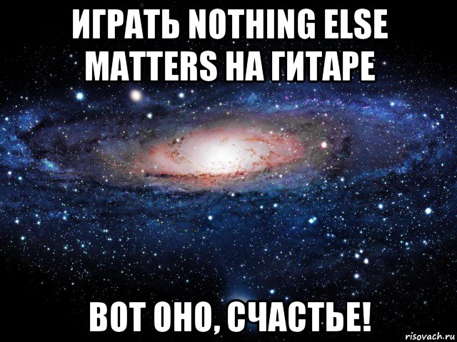 играть nothing else matters на гитаре вот оно, счастье!, Мем Вселенная