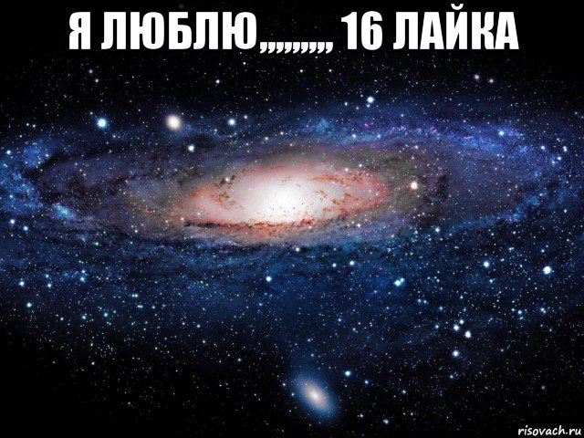 я люблю,,,,,,,,, 16 лайка , Мем Вселенная