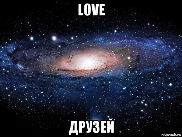 love друзей, Мем Вселенная