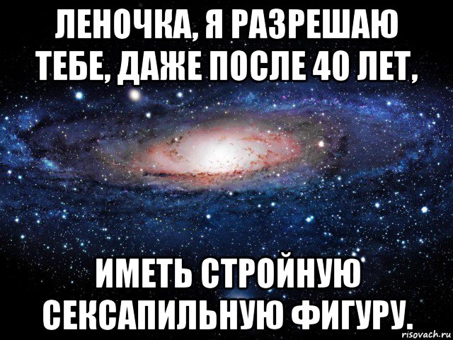 леночка, я разрешаю тебе, даже после 40 лет, иметь стройную сексапильную фигуру., Мем Вселенная