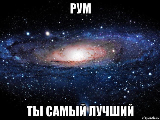 рум ты самый лучший, Мем Вселенная