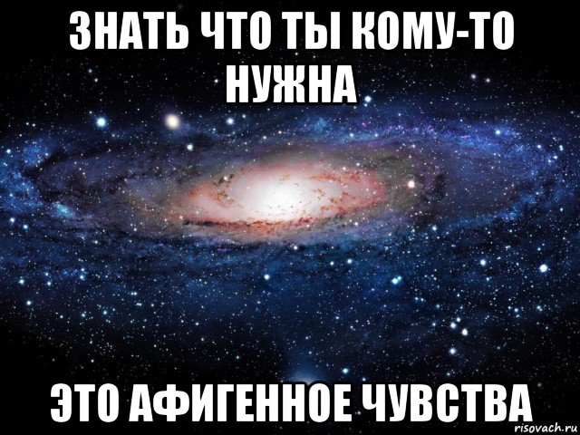 знать что ты кому-то нужна это афигенное чувства, Мем Вселенная