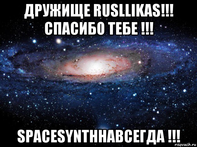 дружище rusllikas!!! спасибо тебе !!! spacesynthнавсегда !!!, Мем Вселенная