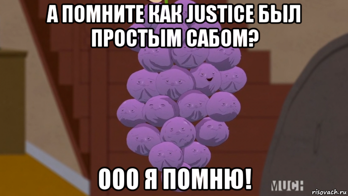 а помните как justice был простым сабом? ооо я помню!