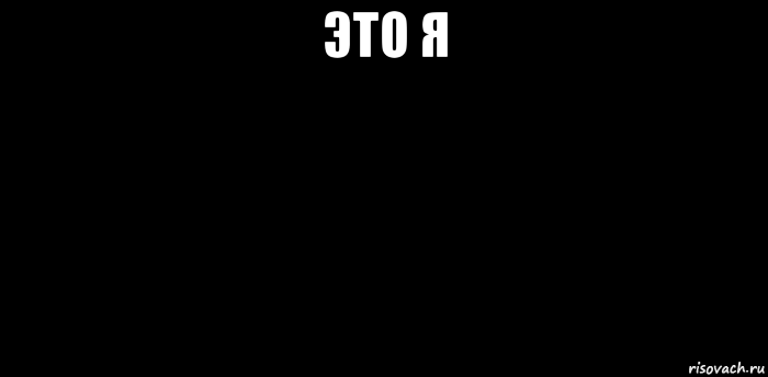 это я , Мем вспышка не сработала