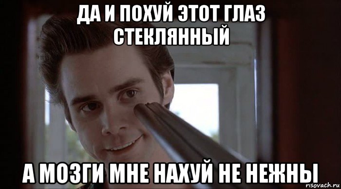 да и похуй этот глаз стеклянный а мозги мне нахуй не нежны, Мем Встретил отца своей девушки