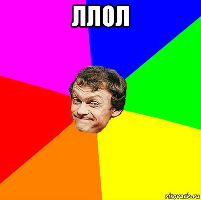 ллол 