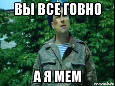 вы все говно а я мем