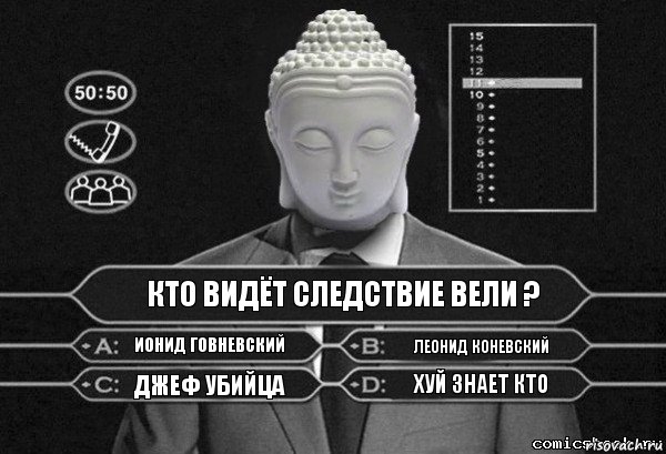 кто видёт следствие вели ? ионид говневский леонид коневский джеф убийца хуй знает кто, Комикс  Выбор