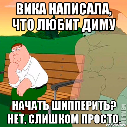 вика написала, что любит диму начать шипперить? нет, слишком просто.