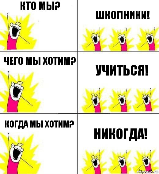 Кто мы? Школники! Чего мы хотим? Учиться! Когда мы хотим? Никогда!, Комикс Кто мы и чего мы хотим