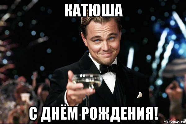 катюша с днём рождения!